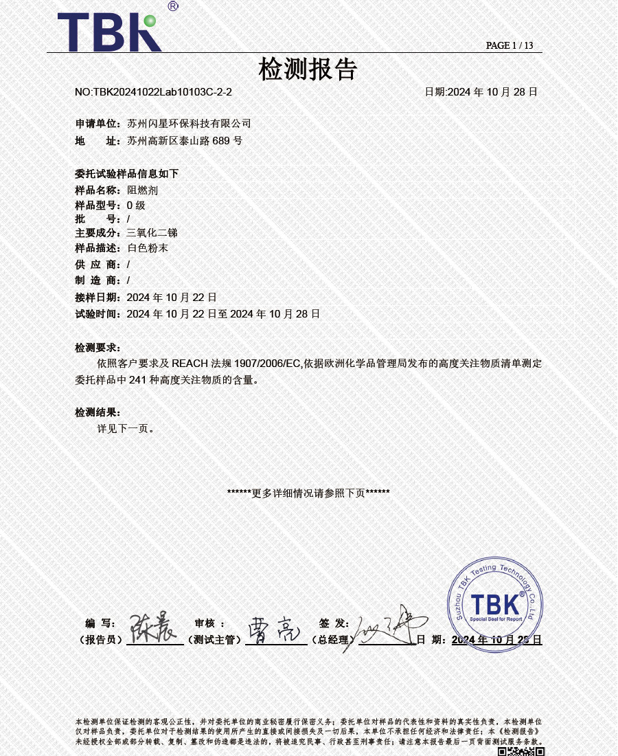 闪星环保阻燃剂欧盟REACH检测报告